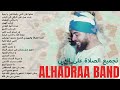 صلوا على النبي رايحة فين يا حجة يارب صل على الراقي الى الرتب يا ساكني البطحاء Alhadraa Band 