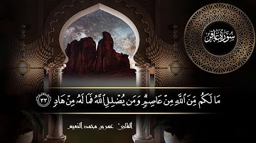 سورة غافر للقارئ عمر النعيم