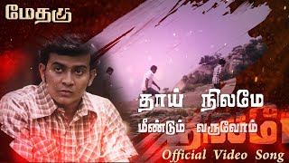 தய நலம மணடம வரவம - Thaai Nilame Official Video Song Methagu Tamileela Thiraikalam