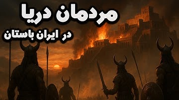 کشف هجوم اسرارآمیز به ایران در 3200 سال پیش