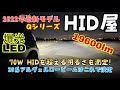 【HID屋】2022年新商品のLEDヘッドライト 19600lm Qシリーズ! 70WのHIDより明るい数値を記録！20系アルヴェルのライト探し終着駅か?!取り付け方法とインプレをお届けします