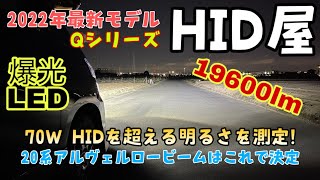 【HID屋】2022年新商品のLEDヘッドライト 19600lm Qシリーズ! 70WのHIDより明るい数値を記録！20系アルヴェルのライト探し終着駅か?!取り付け方法とインプレをお届けします