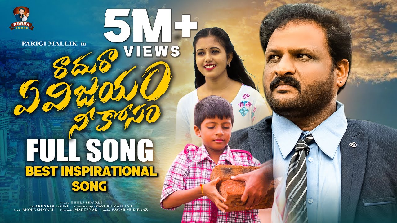 Raadura Yevijayam Neekosam Full Song | Inspirational Song 2024 | Bhole Shavali | Parigi Mallik