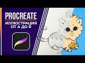 ✨Как рисовать на iPad в Procreate? ✨ Пошаговое Создание Иллюстрации