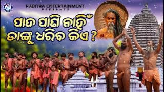Pada Pani Nahin Tanku Dhariba Kiye | Alekha Mahima Bhajan | Mahima Alekha | #odiabhaktisagar