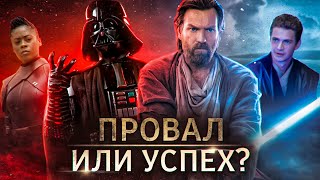 Оби-Ван Кеноби: Что пошло не так? Разбор 1 сезона и что будет с героями дальше