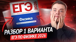 картинка: Разбор 1 варианта ЕГЭ физика 2026 Демидова | Физика ЕГЭ | Умскул