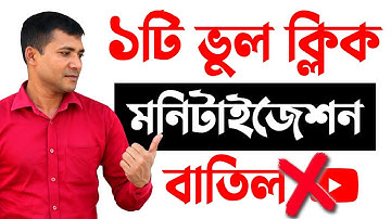 ১টি ছোট ভুলে monetization বাতিল Leave YouTube Partner Program