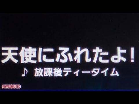 【カラオケ】♪.天使にふれたよ / 放課後ティータイム