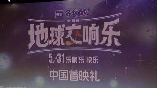 哆啦A梦：大雄的地球交响乐，5.31乐响“乐”快乐，中国首映礼，上海首映，映后SFC上海影城（SHO杜比剧场）内音乐会、观众互动随拍～，2024-5-26 周日