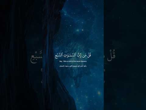قل من رب السماوات السبع ورب العرش العظيم القارئ ياسر الدوسري