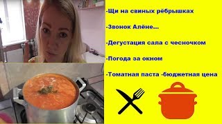 "ВЛОГ:" Щи /Звонок Алёне / Дегустация сала... "ВЛОГ:" Щи /Звонок Алёне / Дегустация сала...