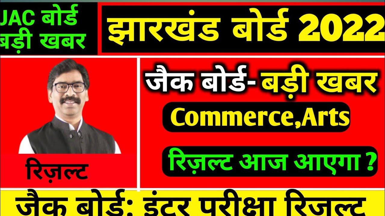 जैक बोर्ड: Arts,Commerce का रिजल्ट आज ?| jac 12th arts result 2022 | jac 12th Commerce result 2022 |
