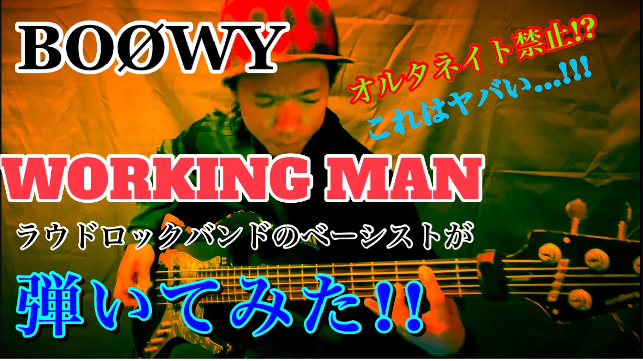 オールダウンピッキング』BOOWY【WORKING MAN】ベース弾いてみた - YouTube