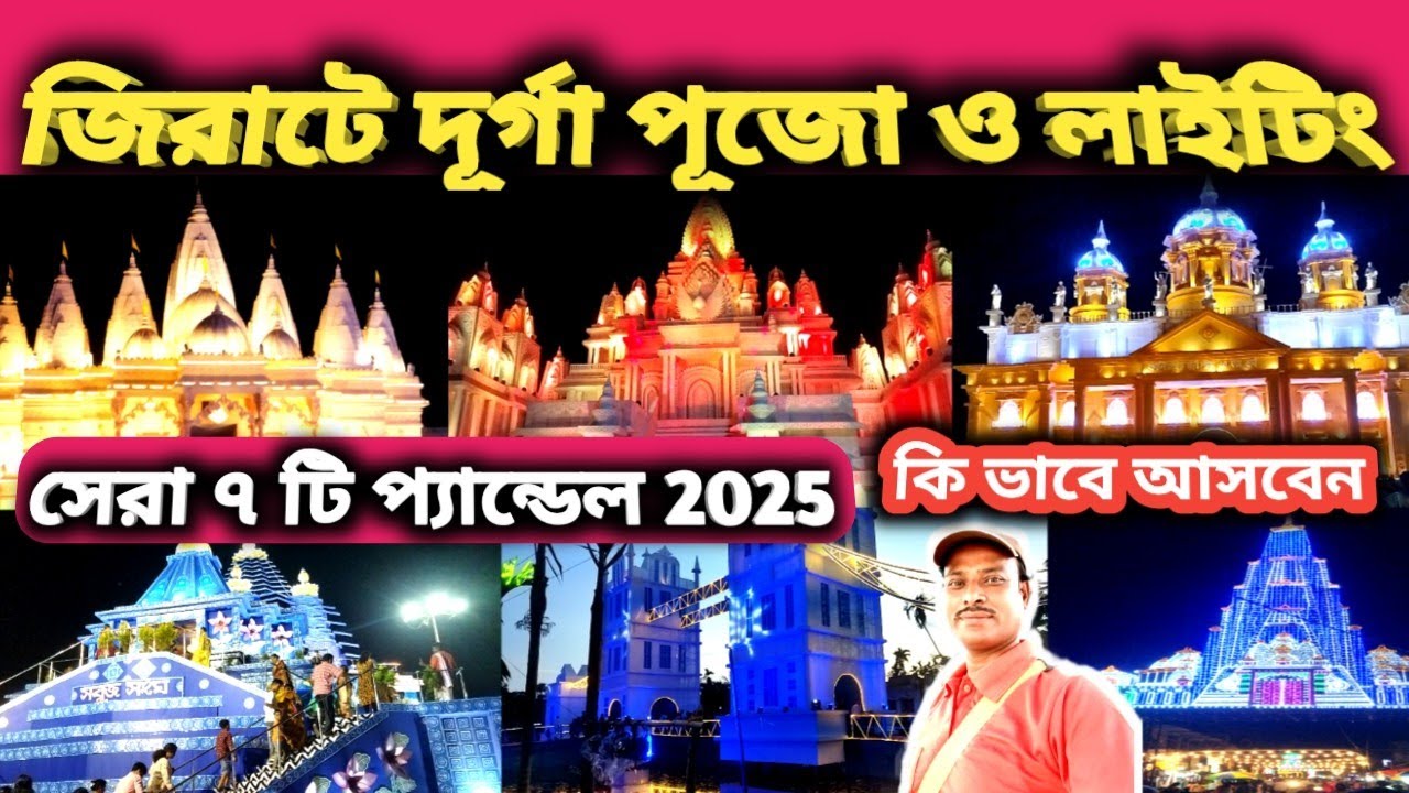 পায়ে হেঁটে জিরাটে দূর্গা পূজো দর্শন/jirat durga puja 2025/jirat top 7 durga puja pandel & lighting