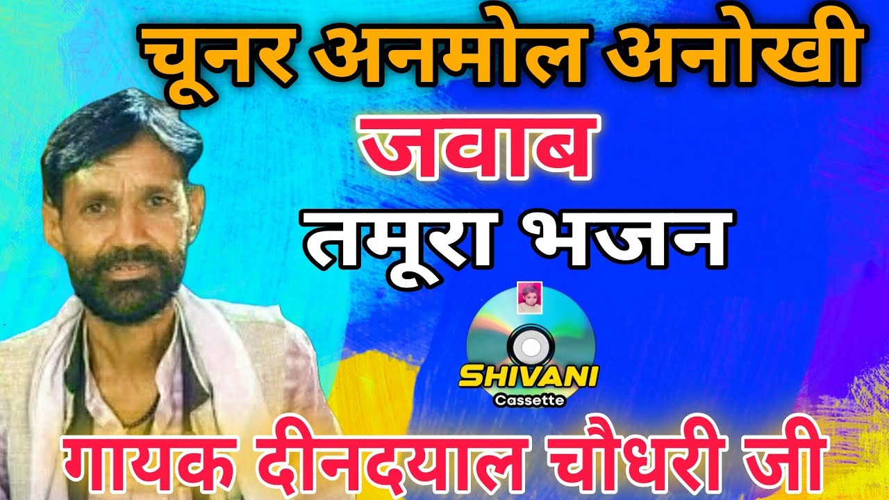 चूनर अनमोल अनोखी का जवाब | श्री दीनदयाल चौधरी | शानदार न्यू तमूरा ख्याल | chunar anmol anokhi tamura