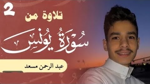 تلاوة من سورة يونس القارئ || عبدالرحمن مسعد ||
