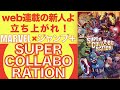 『ジャンプ＋』の新人漫画家が描くMARVELとのコラボレーション作品集【MARVEL×少年ジャンプ+ SUPER COLLABORATION】
