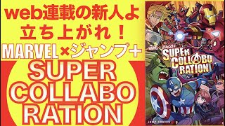 『ジャンプ＋』の新人漫画家が描くMARVELとのコラボレーション作品集【MARVEL×少年ジャンプ+ SUPER COLLABORATION】