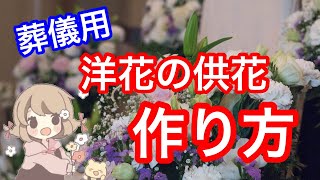 葬儀用の洋花供花の作り方【ライブ】供花編part３