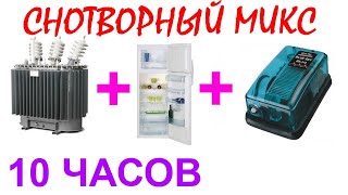 №368 Звук трансформатора, звук холодильника и звук авквариумного компрессора - 10 часов. АСМР