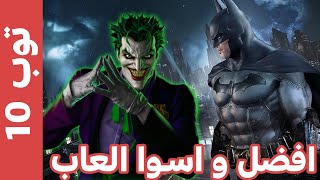 أفضل و أسوأ 10 العاب Batman