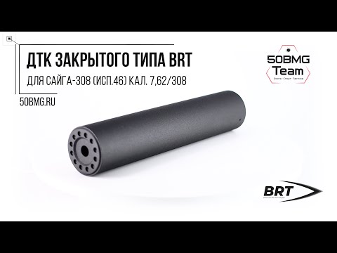 Краткий обзор на ДТК закрытого типа BRT для Сайга-308 (исп.46) кал. 7,62/308 (M24х1,5R)
