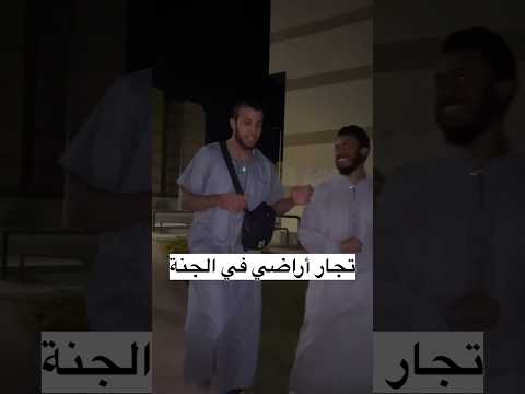تاجر اراضي في الجنه هيبيع لك بس انت اشتري