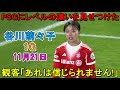 【11月21日】谷川萌々子、パリの2万0千人の前で魅せる!観客が思わず息を呑んだスーパーゴール!