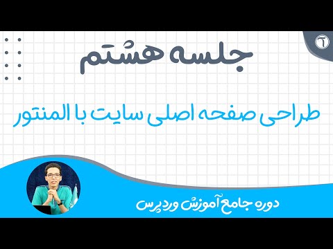 تصویری: نحوه تنظیم صفحه اصلی سایت