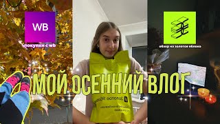 autumn влог!! | распаковка золотого яблока и wb, много разговоров, школьные будни