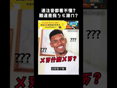 連注音都看不懂？難道是我ㄅㄍ潮ㄇ？｜志祺七七 #shorts