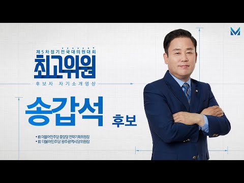 [최고위원 예비후보] <strong>송갑석</strong>