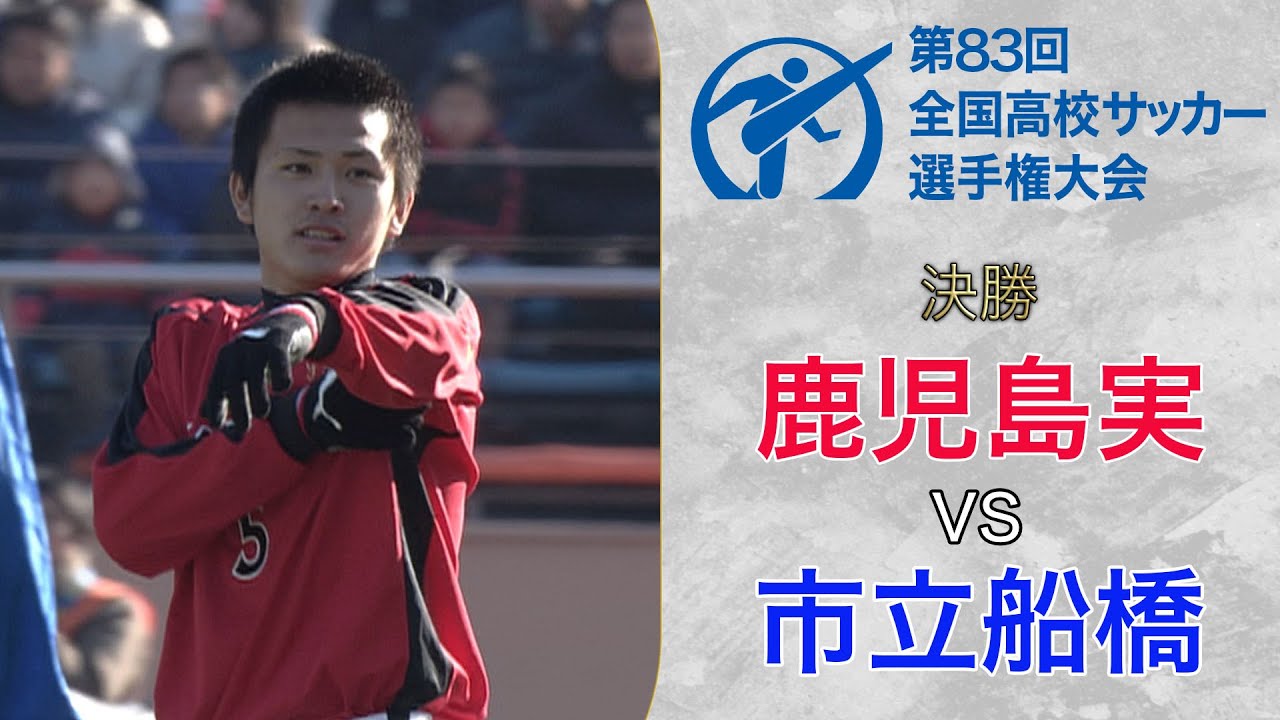 史上初PK決着】鹿児島実が決勝戦史上初のPK戦を制し9年ぶり2回目V