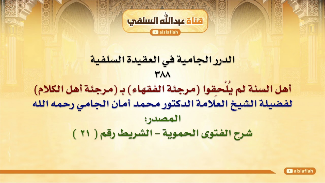 الشيخ محمد أمان الجامي : أهل السنة لم يُلْحِقوا مرجئة الفقهاء بـ مرجئة أهل الكلام