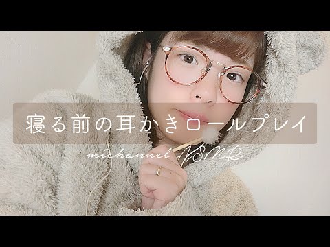 〔ASMR〕寝る前の耳かきロールプレイ / 音フェチ