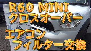 miniエアコン BMW純正 エアコンフィルター交換（ミニ MINI Crossover・R60）by