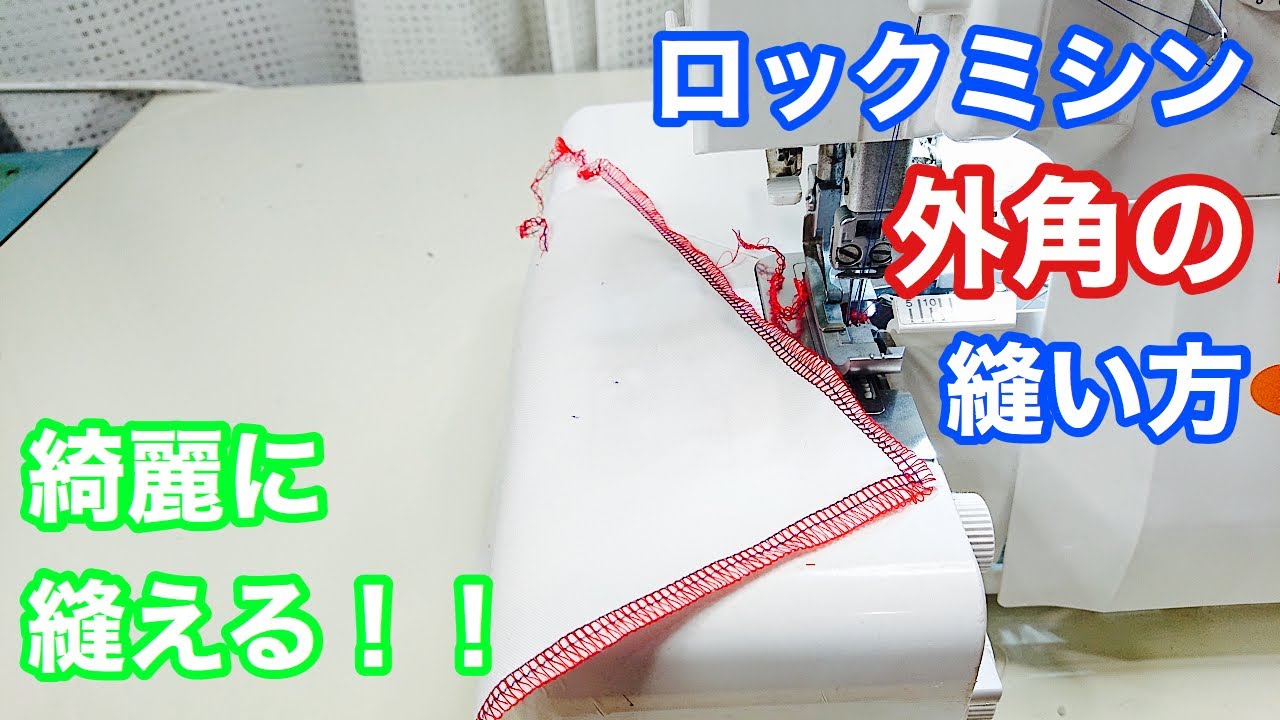 Mastering the serger!] How to sew an outside corner - YouTube