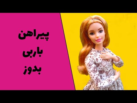 تصویری: نحوه دوخت لباس برای عروسک باربی