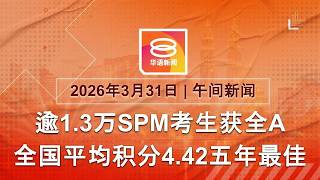 2026.03.31 八度空间午间新闻 ǁ 12:30PM 网络直播【今日焦点】SPM全A考生达1.3万 / 今年GDP料增4至5% / 无视威胁 伊朗袭科威特油轮