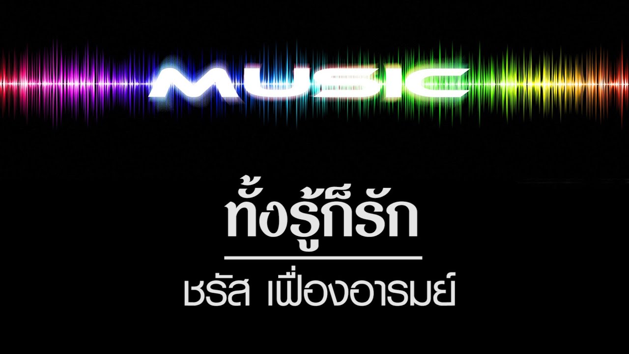 ทั้งรู้ก็รัก [ คาราโอเกะ ] ชรัส เฟื่องอารมย์ 