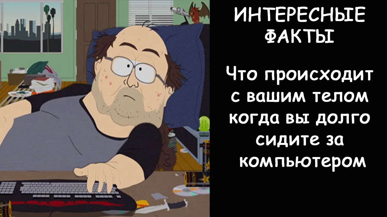 Если долго сидеть в телефоне что будет. Что если долго сидеть за компьютером. Что будете сом долго сидеть. Что будет если долго сидеть. Человек долго сидит в компьютере.