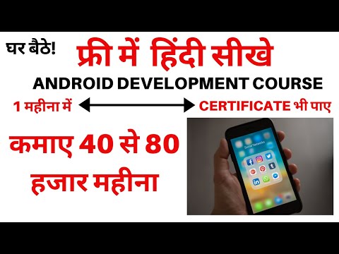 फ्री में  हिंदी सीखे android development course | कमाए 40 से 80 हजार महीना | learn app development