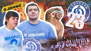 Capitals БГ 23 года. 10 историй о чести и драках с улыбкой на лице от Манише. Динамо в движе