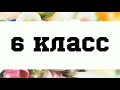 Поздравление с Днем матери от учеников 6 класса тугулукской средней школы