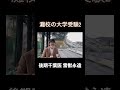 灘校の受験事情2 #東大理三 #東大医学部 #千葉大学 #医学部 #大学受験 #永遠 #永遠の0 #永遠の愛 #ベテランち #灘校 #高学歴 #エリート #医者