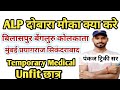 रेलवे ALP में Unfite से कैसे Fite हो जानिए || RRB ALP joining &amp; Panel List|Pankaj Tricky Sir| 2nd DV