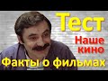 ТЕСТ 167 Наше кино Где находится нофелет? Какие помнишь факты о советских фильмах?