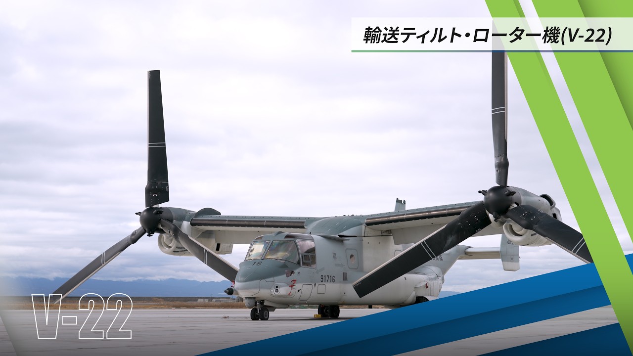 Japan Ground Self-Defense Force] V-22 Transport Tilt Rotor