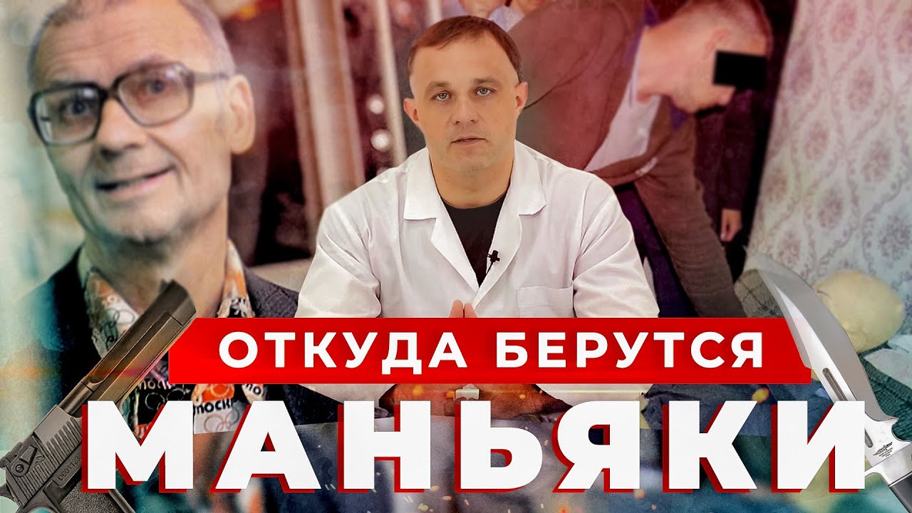 Психология маньяков